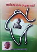 அண்ணலின் அமுத சுரபி / Annalin amutha surabi